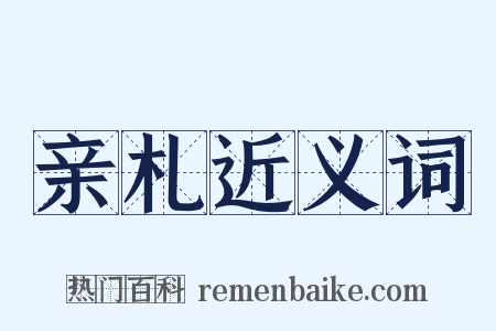 亲札近义词是什么意思的图片